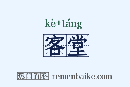 客堂是什么意思的图片